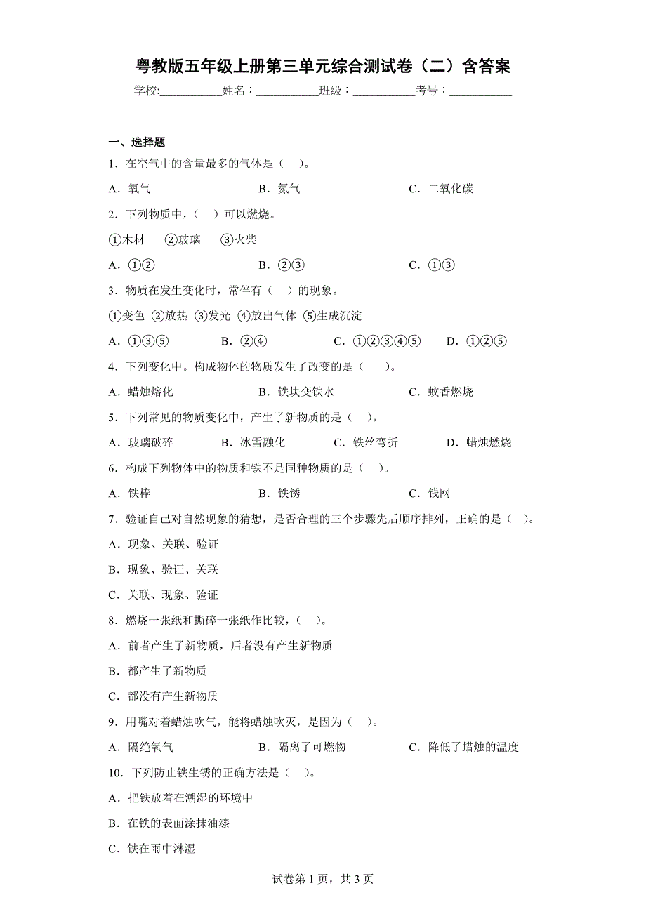 粤教版五年级科学（上）第三单元综合测试卷（二）含答案_第1页