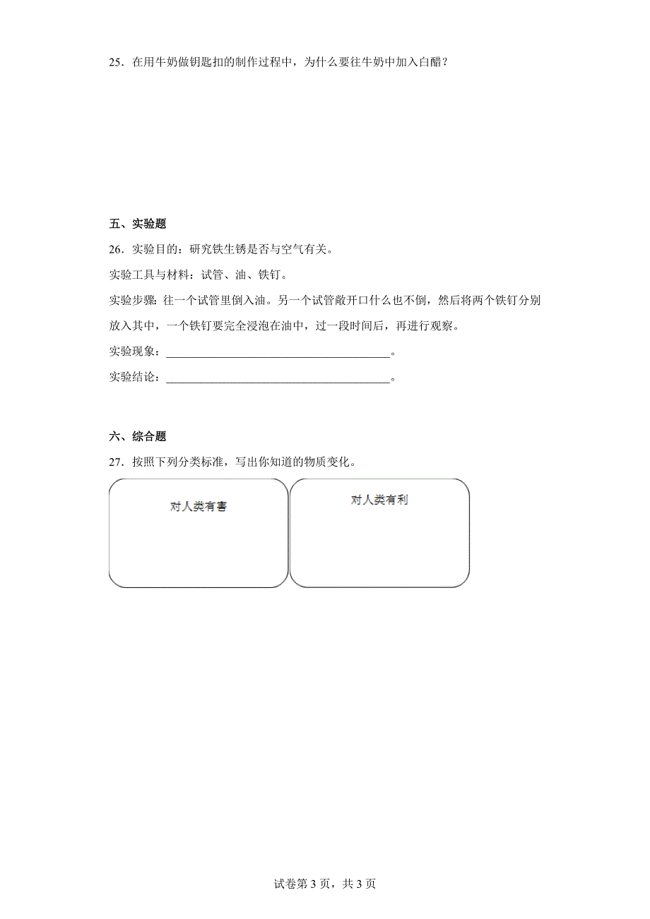 粤教版五年级科学（上）第三单元综合测试卷（二）含答案_第3页