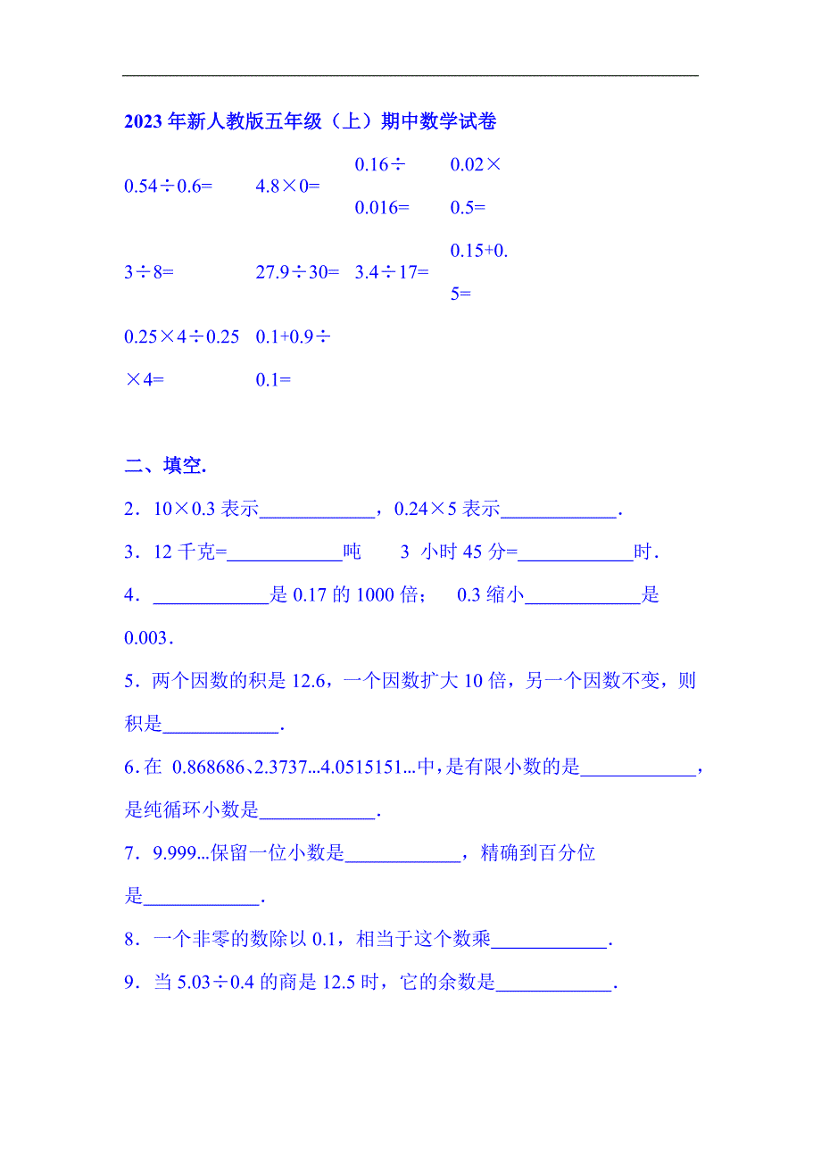 2023年五年级上册数学期中试题- 人教新课标_第1页