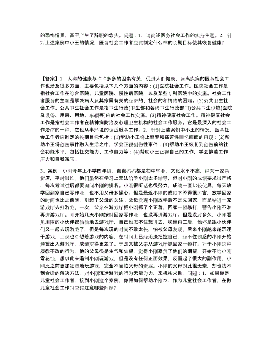 20222023年度社会工作者之中级社会工作实务考前冲刺试卷A卷含答案_第2页