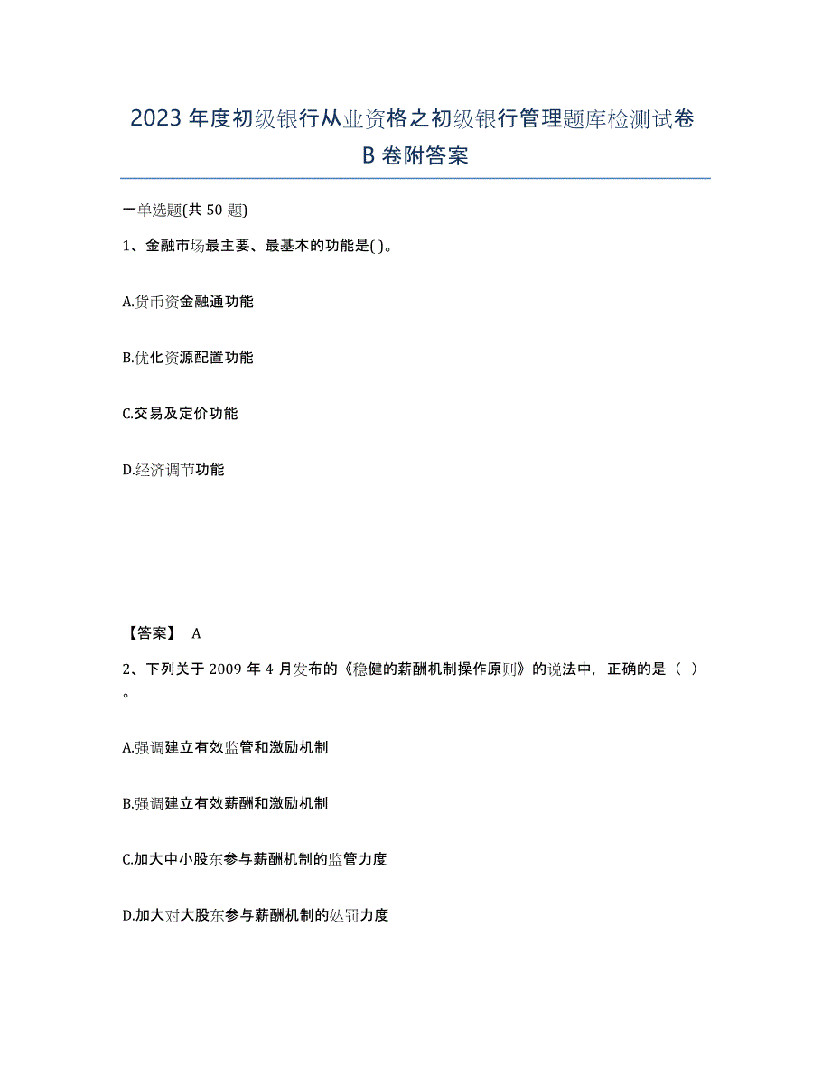 2023年度初级银行从业资格之初级银行管理题库检测试卷B卷附答案_第1页