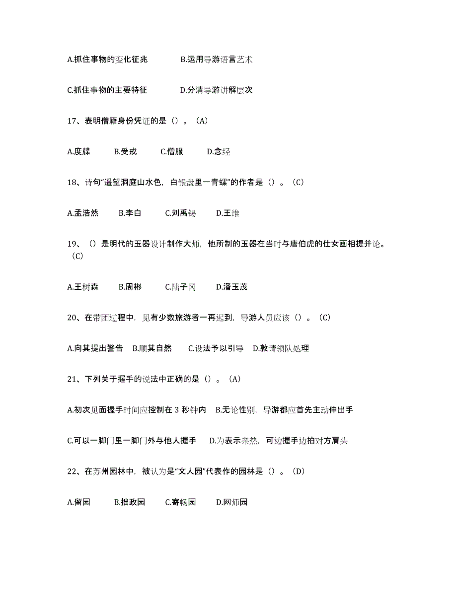 2023年度导游从业资格证强化训练试卷B卷附答案_第4页