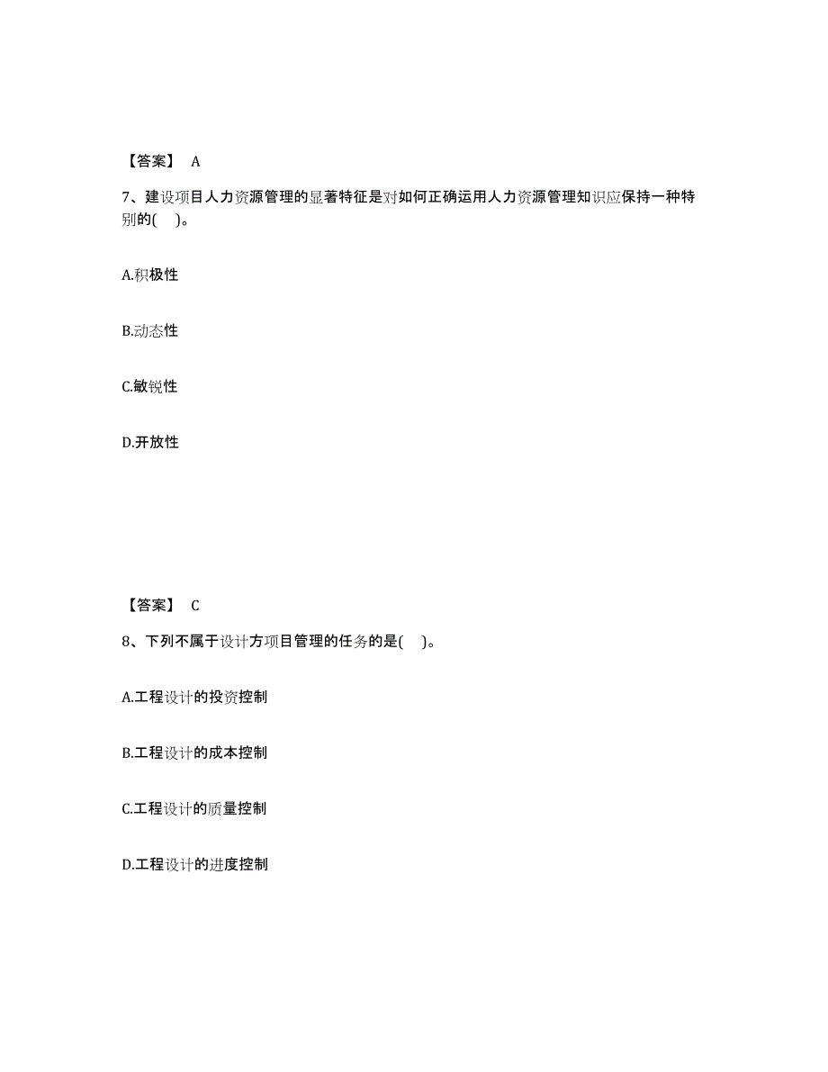 2023年度投资项目管理师之投资建设项目组织全真模拟考试试卷A卷含答案_第4页