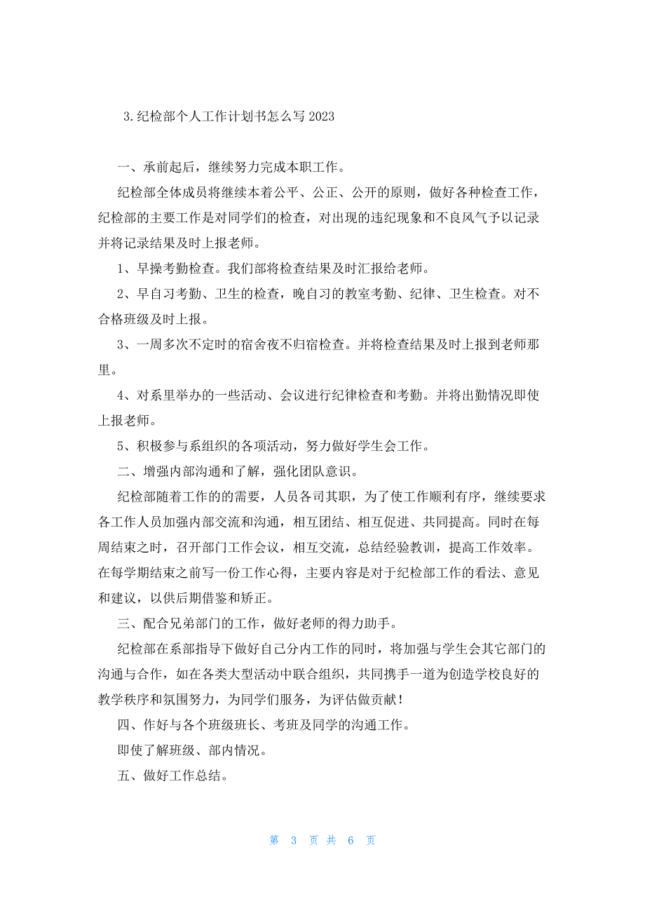 纪检部个人工作计划书怎么写2023_第3页