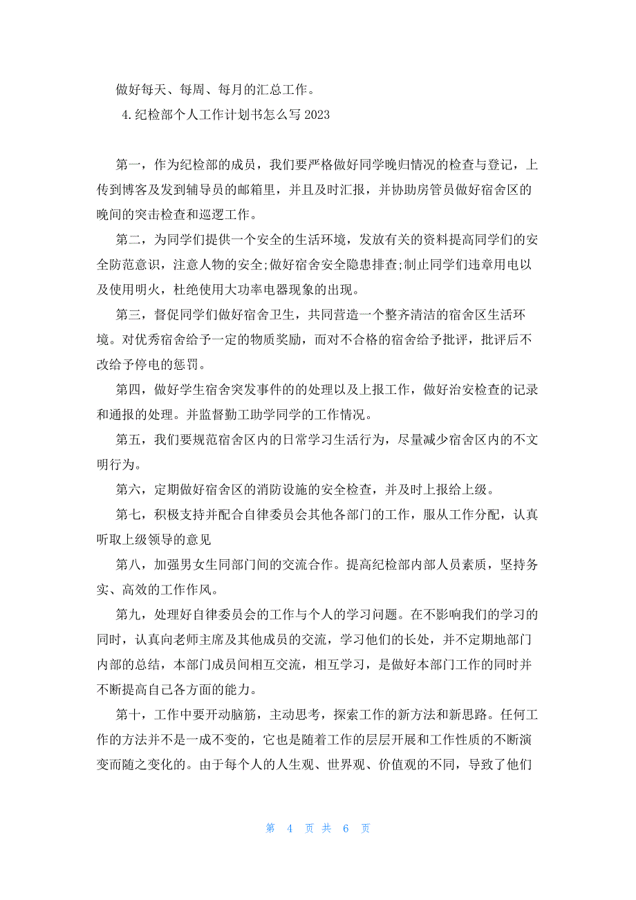 纪检部个人工作计划书怎么写2023_第4页