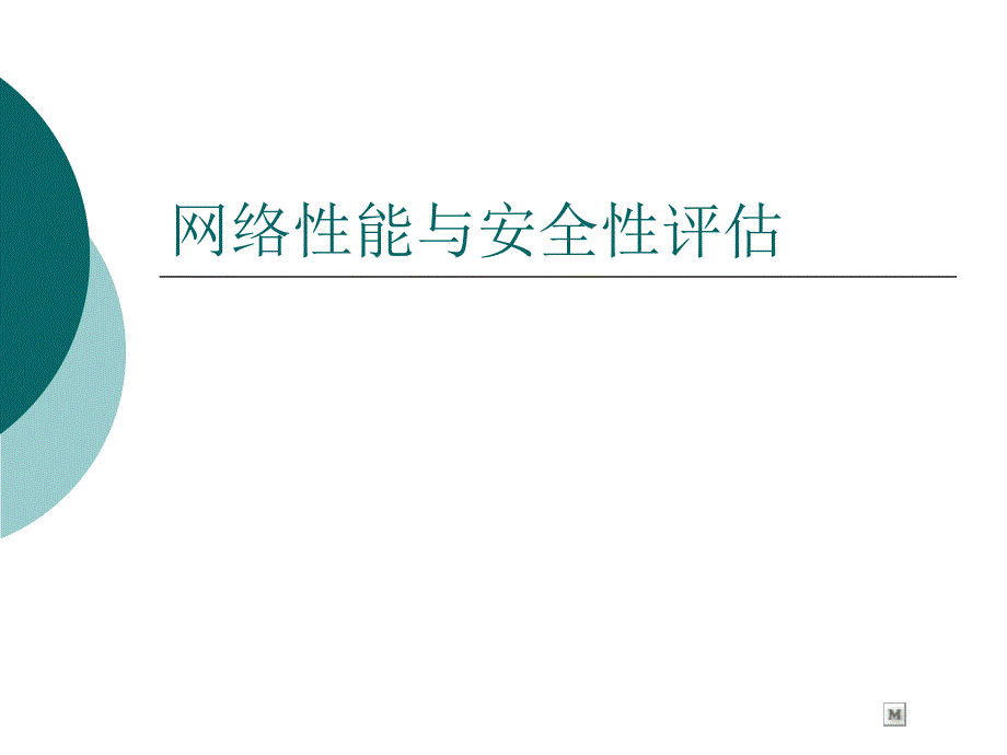 网络性能与安全性评估_第1页