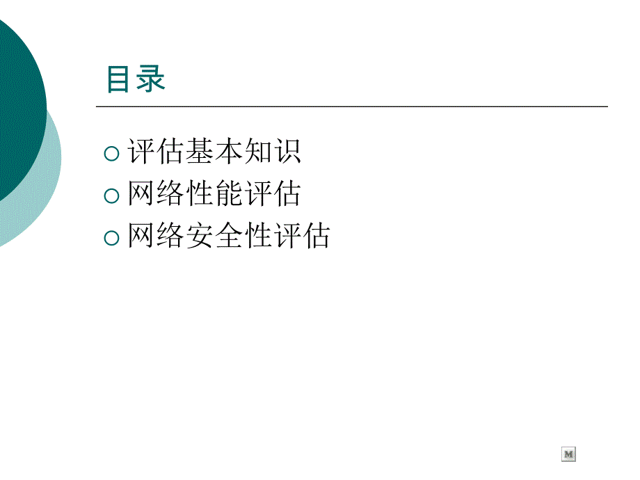 网络性能与安全性评估_第2页