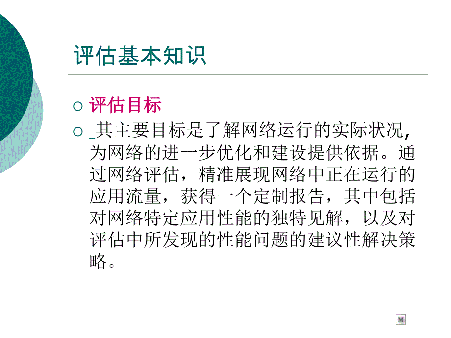 网络性能与安全性评估_第3页