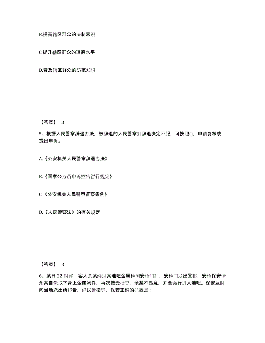 20222023年度政法干警 公安之公安基础知识高分题库附答案_第3页