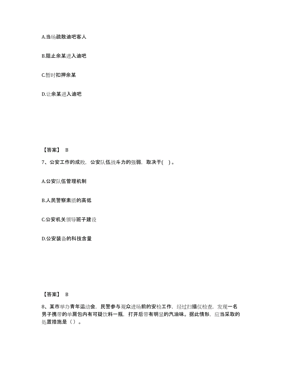 20222023年度政法干警 公安之公安基础知识高分题库附答案_第4页