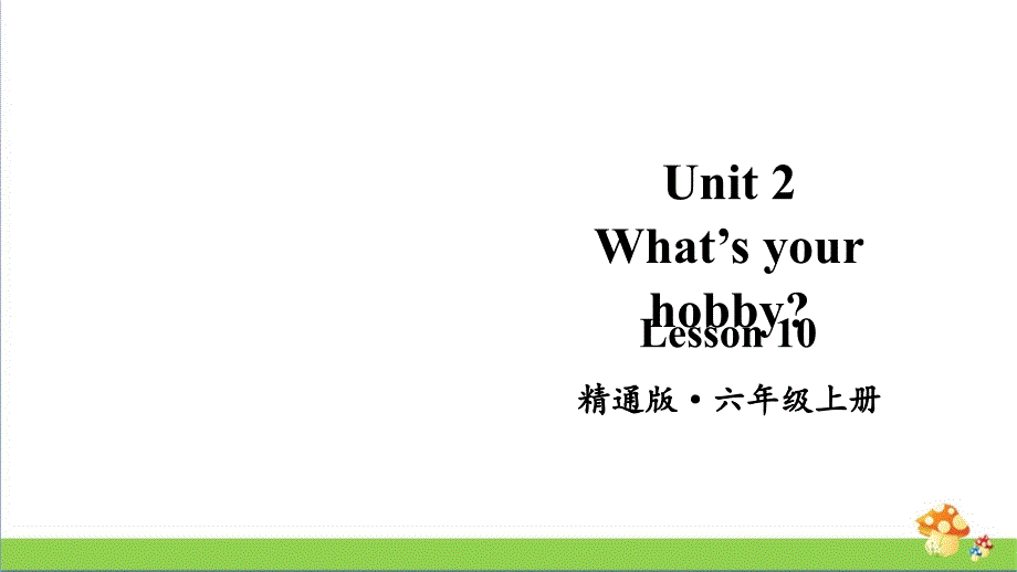 人教精通版英语六年级（上）Lesson10教学课件_第1页