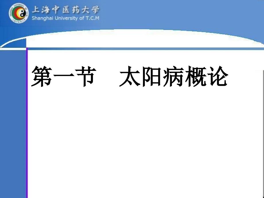 第一章辨太阳病脉并治上_第2页