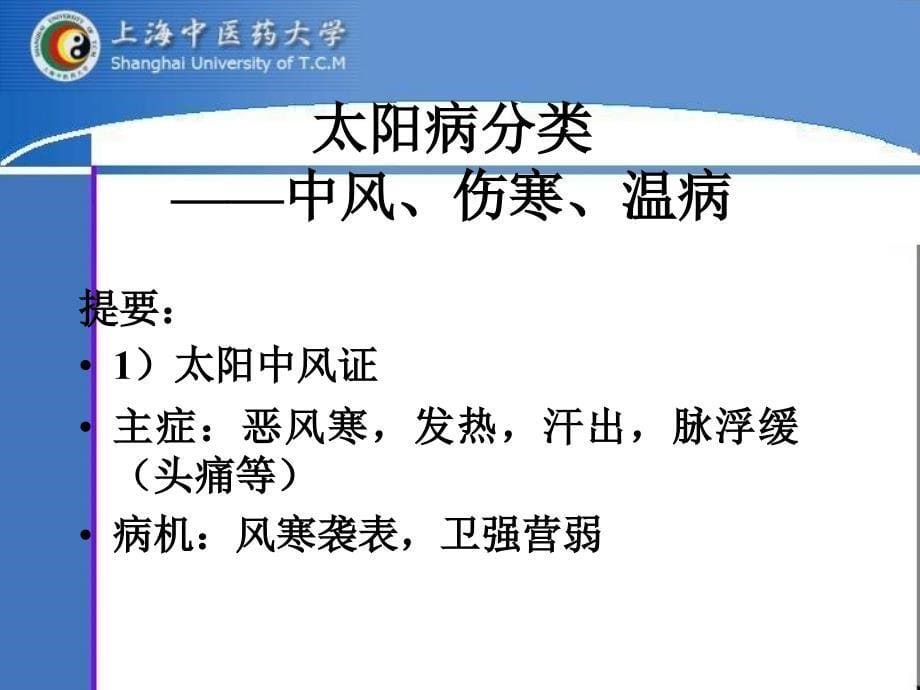 第一章辨太阳病脉并治上_第5页