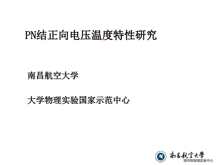 PN结特性实验[1].ppt_第1页