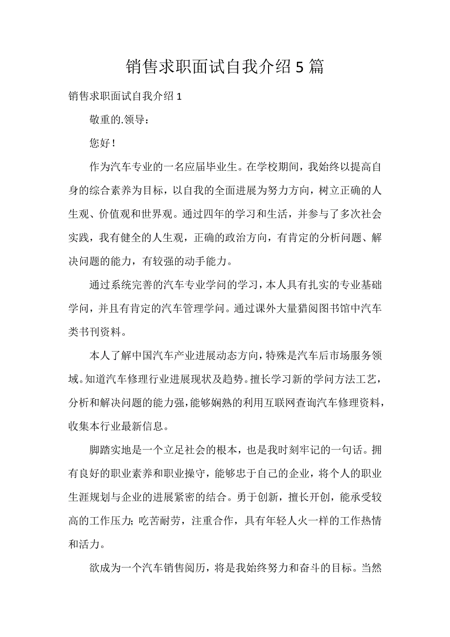 销售求职面试自我介绍5篇_第1页