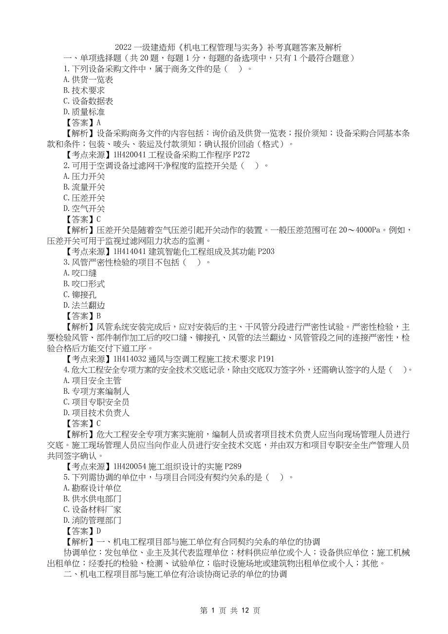 2022年一级建造师《机电工管理与实务》真题答案及解析补考_第1页
