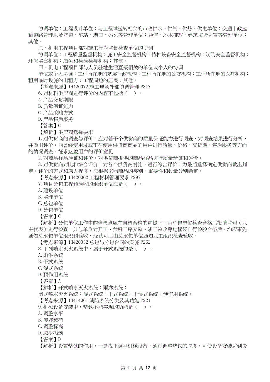 2022年一级建造师《机电工管理与实务》真题答案及解析补考_第2页