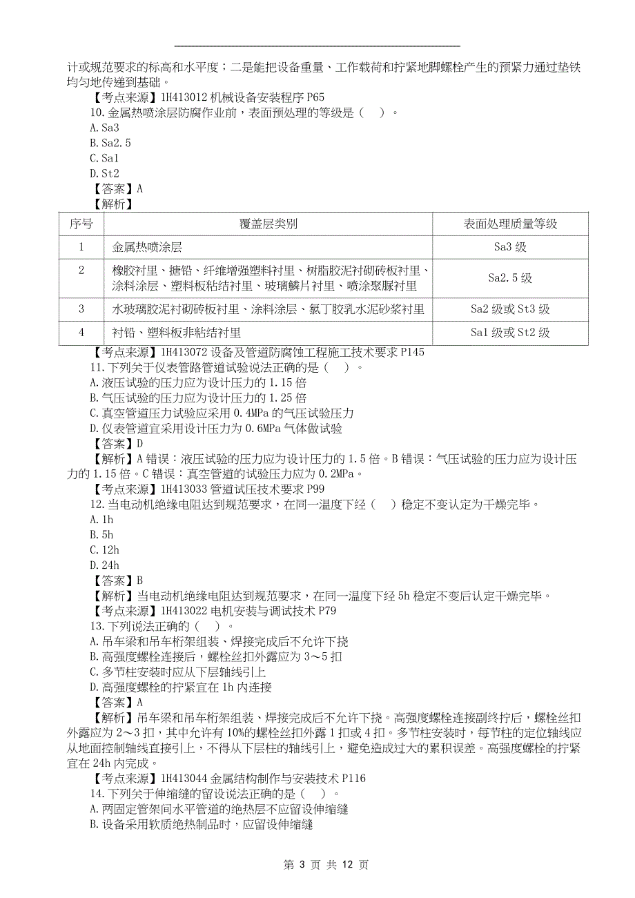 2022年一级建造师《机电工管理与实务》真题答案及解析补考_第3页