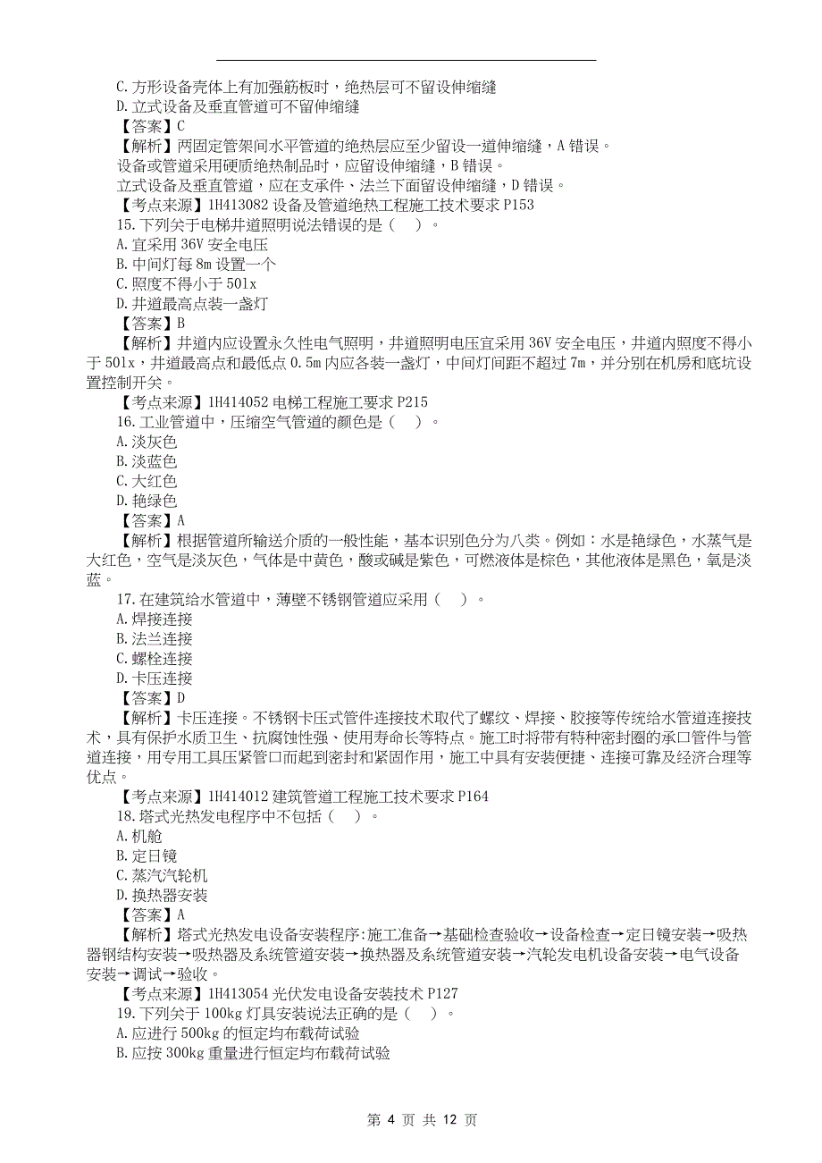 2022年一级建造师《机电工管理与实务》真题答案及解析补考_第4页