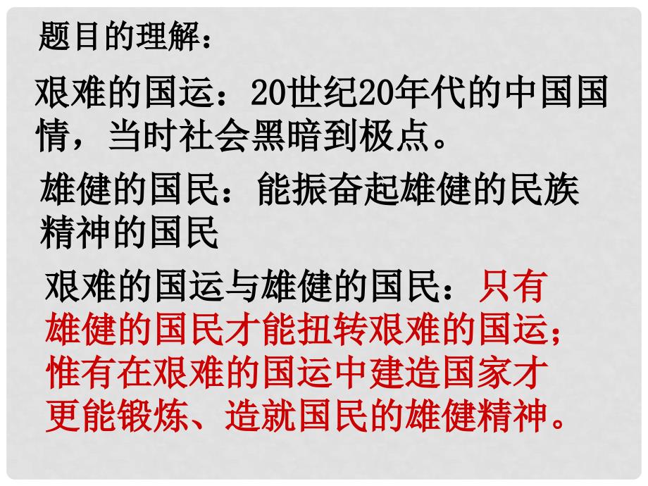 山东省泰安市七年级语文下册 8《艰难的国运与雄健的国民》课件 新人教版_第3页