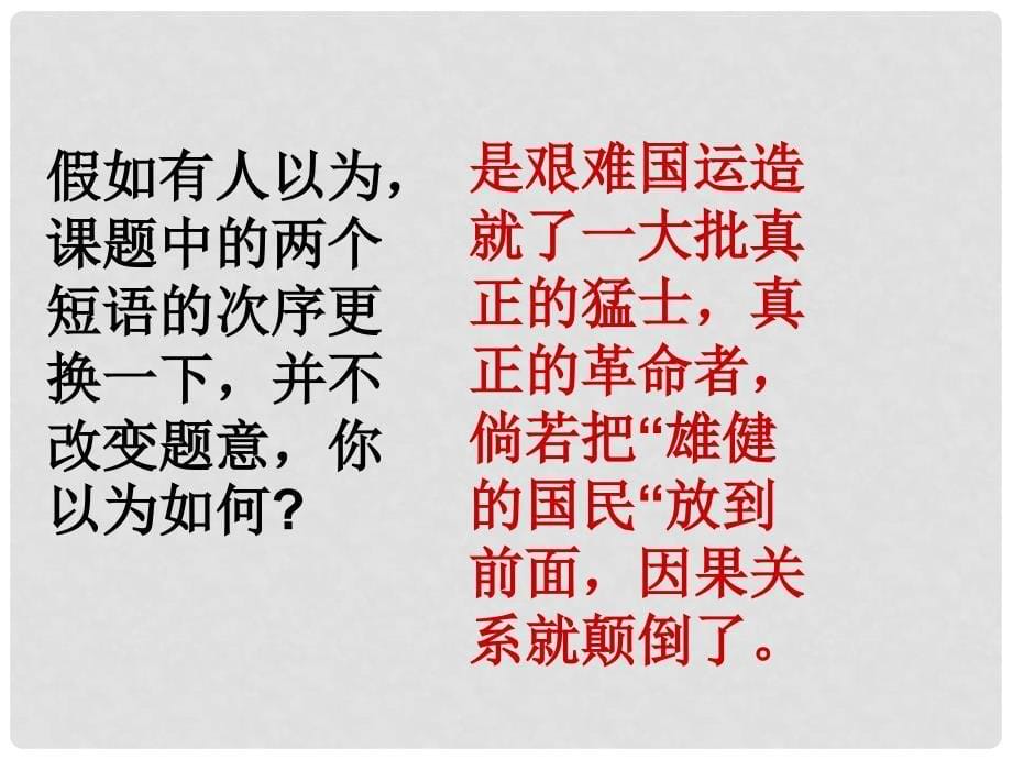 山东省泰安市七年级语文下册 8《艰难的国运与雄健的国民》课件 新人教版_第5页