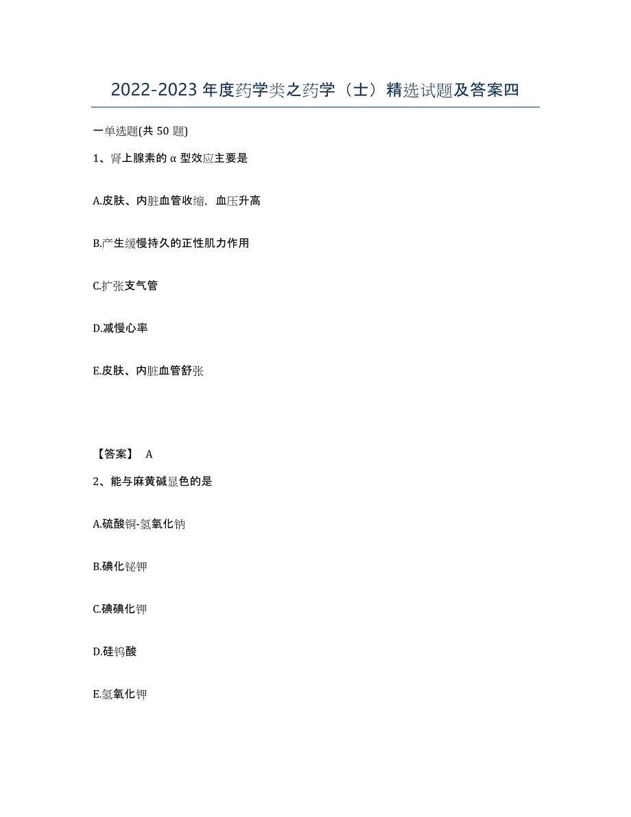 20222023年度药学类之药学（士）试题及答案四_第1页