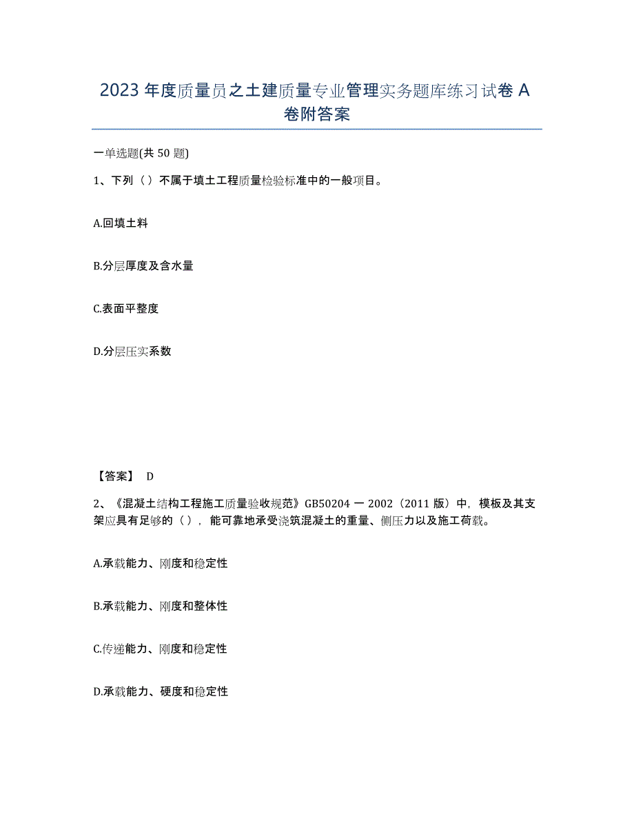 2023年度质量员之土建质量专业管理实务题库练习试卷A卷附答案_第1页