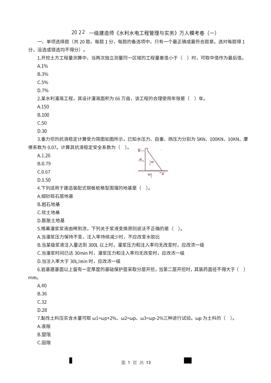 2022年一级建造师《水利水电工程管理与实务》万人模考（一）_第1页