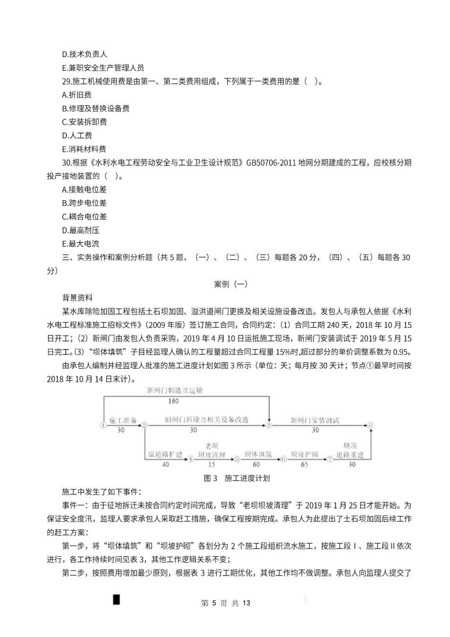 2022年一级建造师《水利水电工程管理与实务》万人模考（一）_第5页