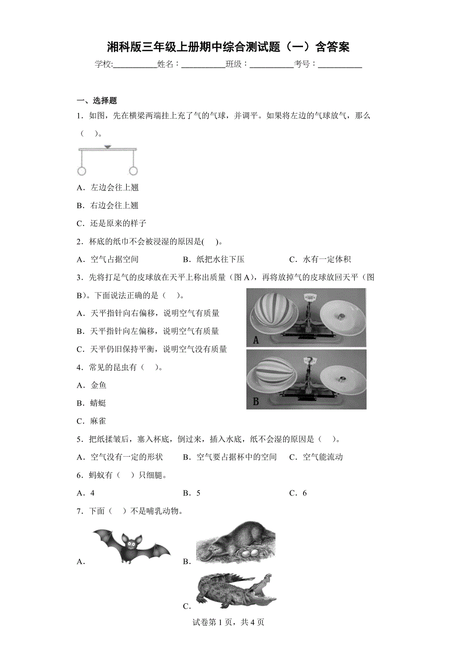 湘科版三年级（上）期中综合测试题（一）含答案_第1页