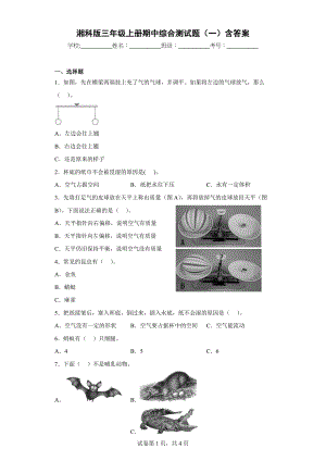 湘科版三年级（上）期中综合测试题（一）含答案