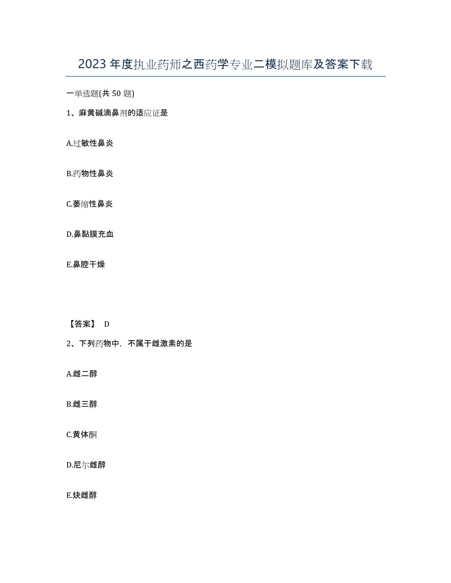 2023年度执业药师之西药学专业二模拟题库及答案_第1页