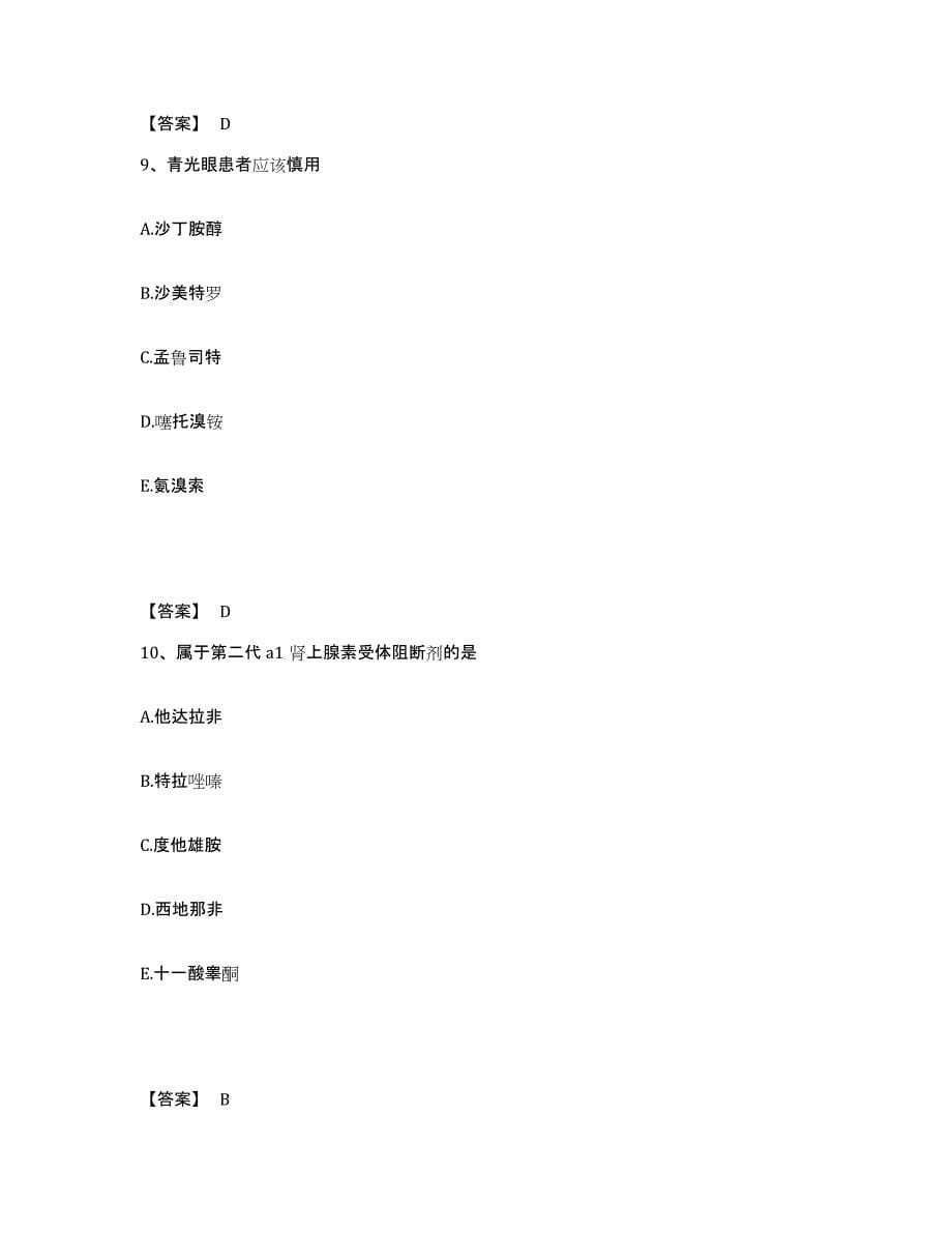 2023年度执业药师之西药学专业二模拟题库及答案_第5页