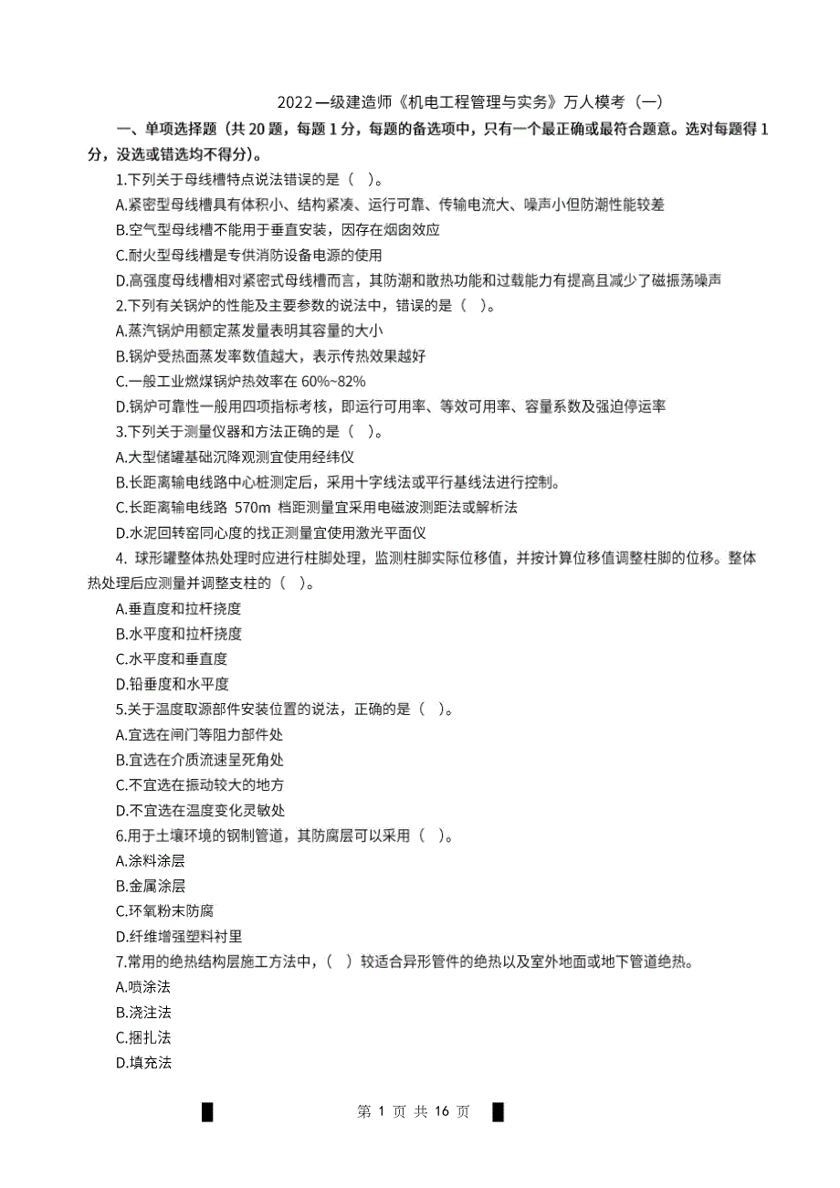2022年一级建造师《机电工程管理与实务》万人模考卷（一）_第1页