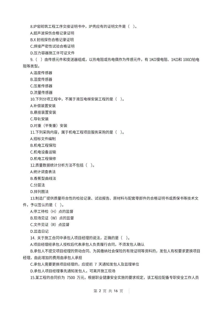 2022年一级建造师《机电工程管理与实务》万人模考卷（一）_第2页