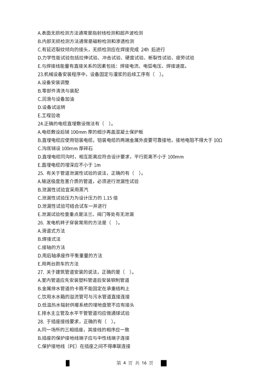 2022年一级建造师《机电工程管理与实务》万人模考卷（一）_第4页