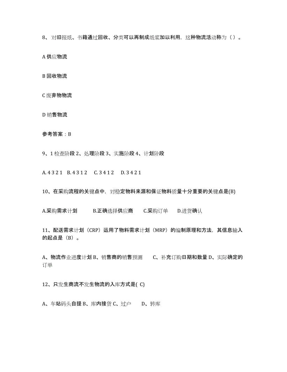 2023年度助理物流师练习题(三)及答案_第3页