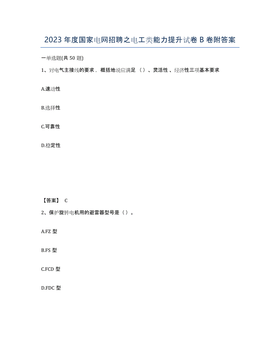 2023年度国家电网招聘之电工类能力提升试卷B卷附答案_第1页