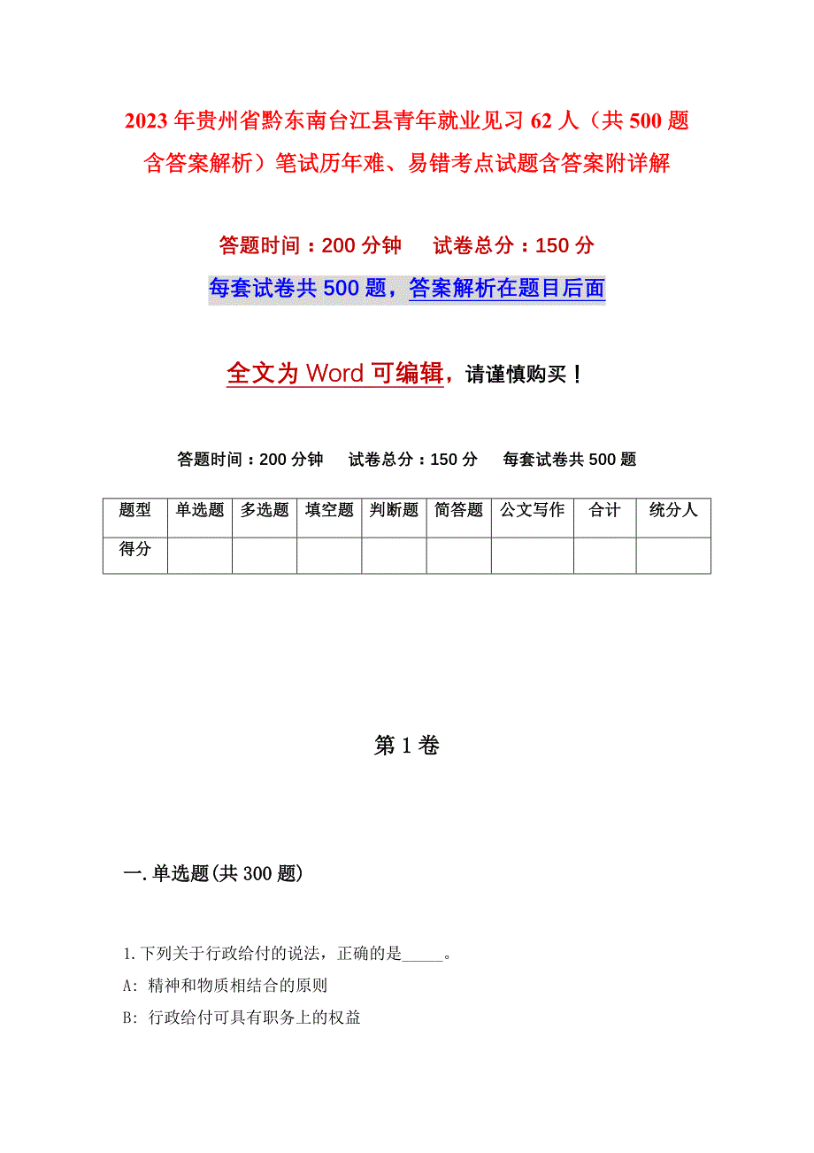 2023年贵州省黔东南台江县青年就业见习62人（共500题含答案解析）笔试历年难、易错考点试题含答案附详解_第1页