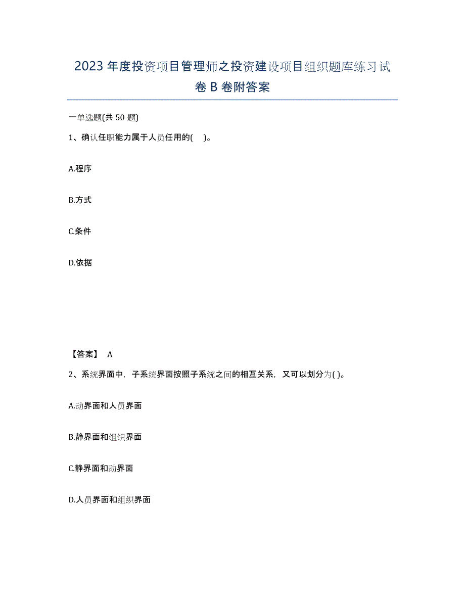 2023年度投资项目管理师之投资建设项目组织题库练习试卷B卷附答案_第1页