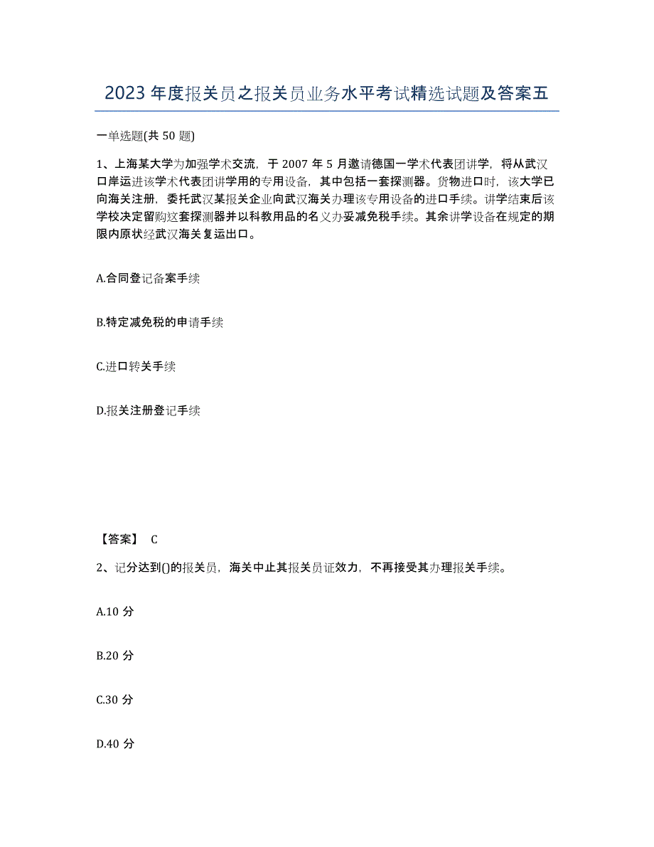 2023年度报关员之报关员业务水平考试试题及答案五_第1页