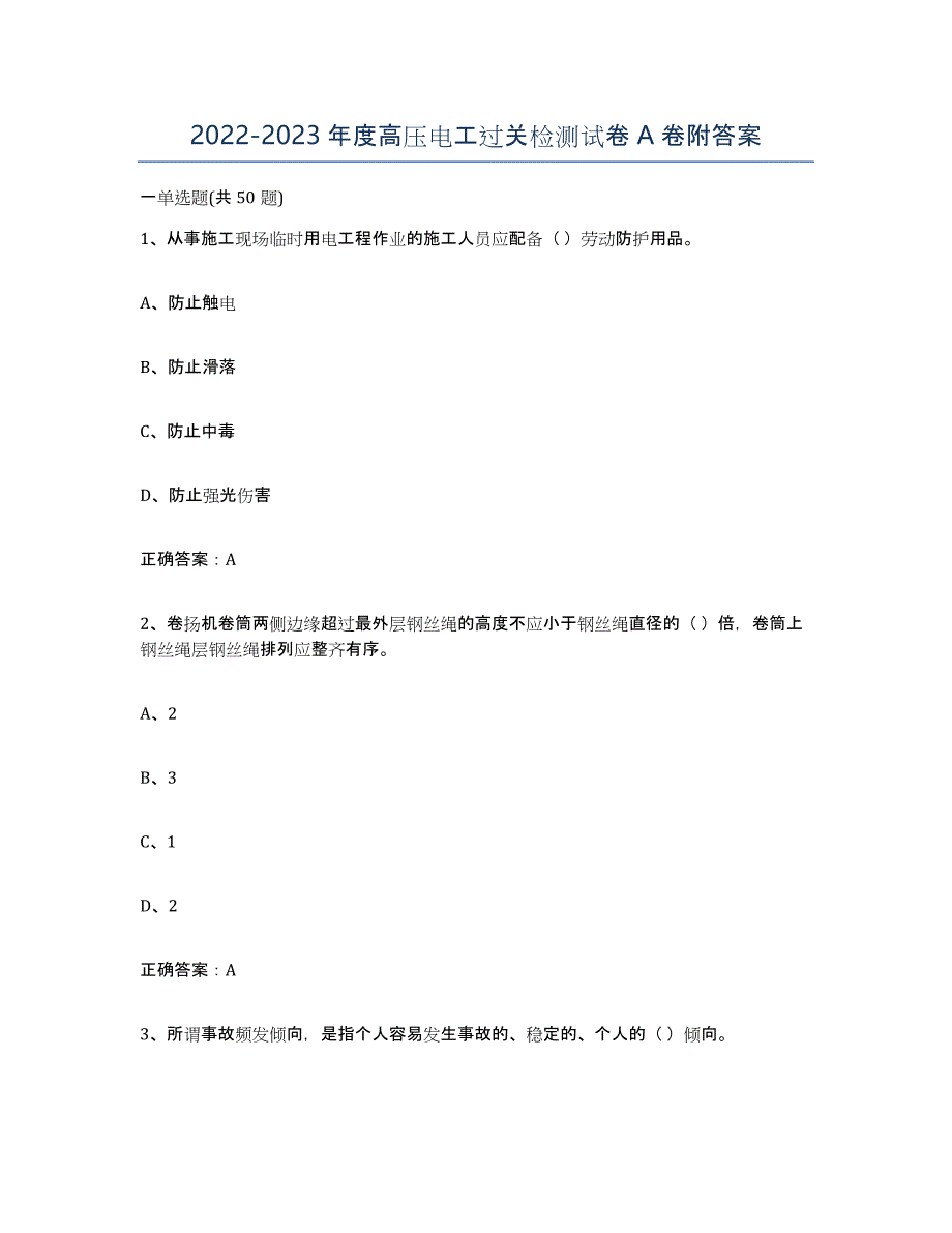 20222023年度高压电工过关检测试卷A卷附答案_第1页