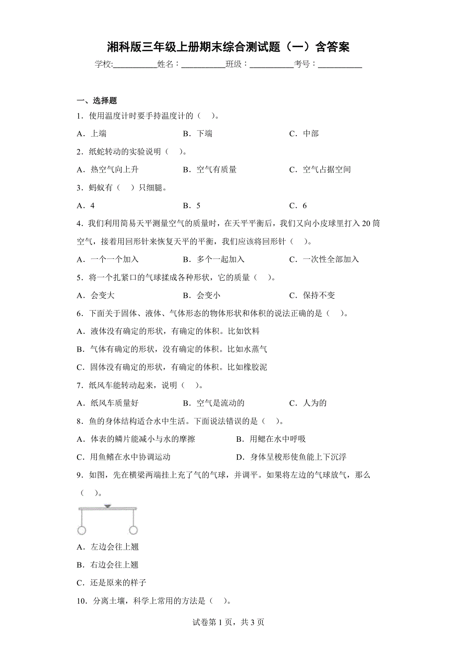 湘科版三年级（上）期末综合测试题（一）含答案_第1页