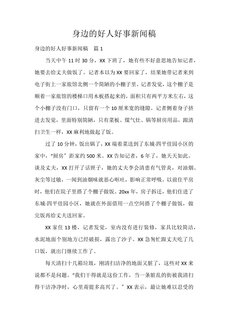 身边的好人好事新闻稿_第1页