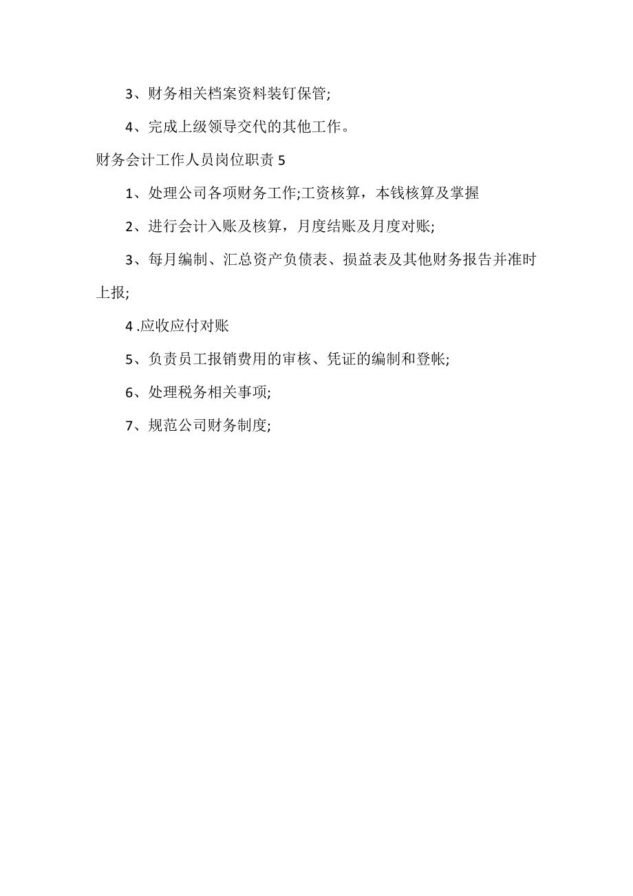 财务会计工作人员岗位职责5篇_第3页