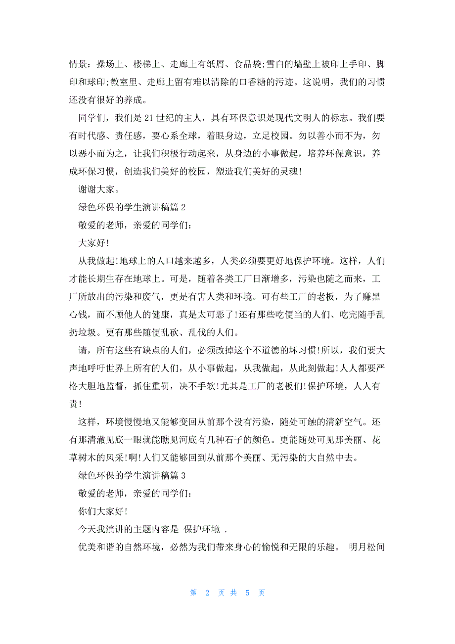 绿色环保的学生演讲稿模板5篇_第2页