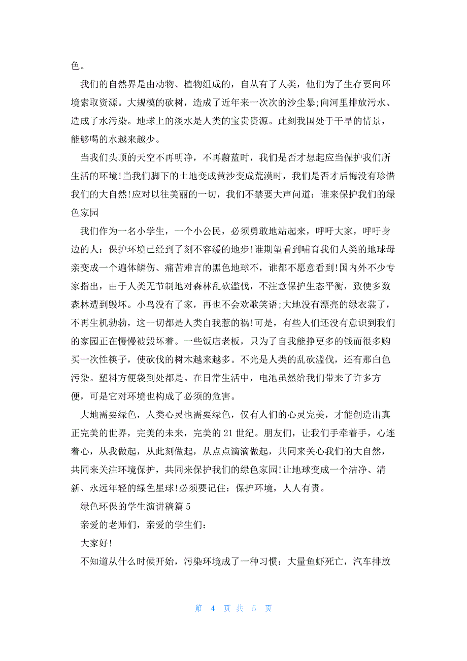 绿色环保的学生演讲稿模板5篇_第4页