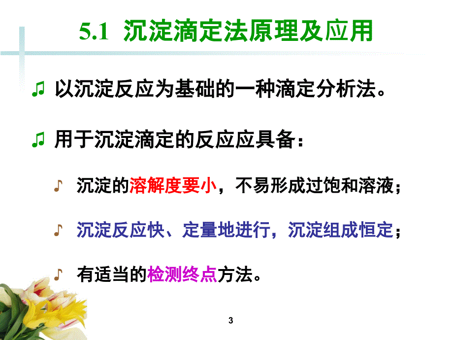 分析化学课件：第5章沉淀滴定法及重量分析法_第3页