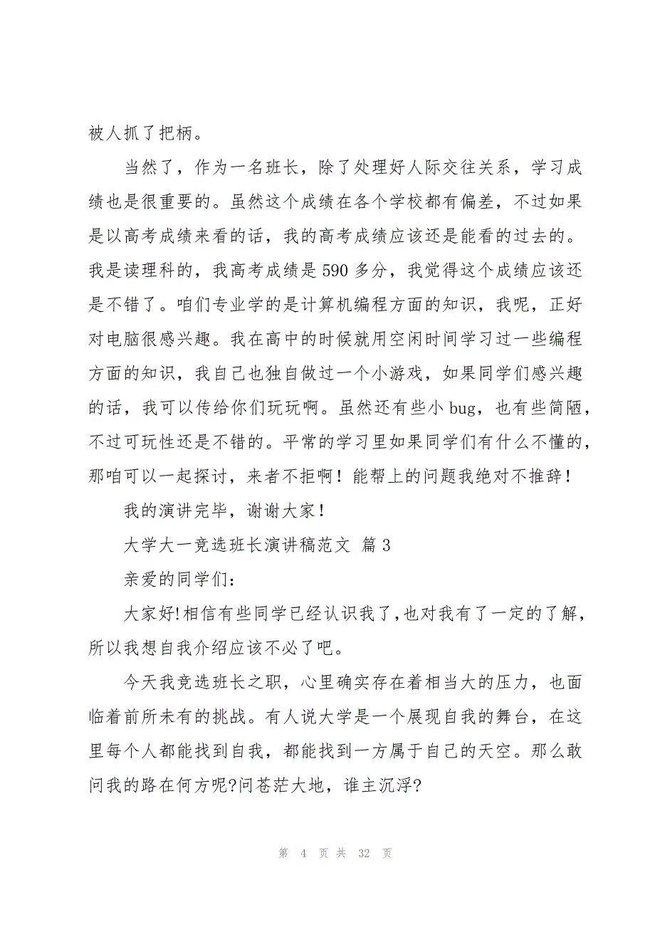 大学大一竞选班长演讲稿范文（19篇）_第4页