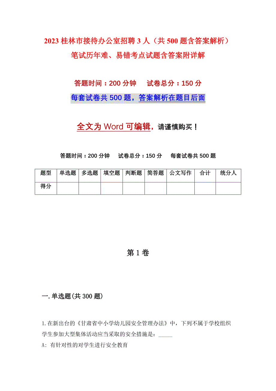 2023桂林市接待办公室招聘3人（共500题含答案解析）笔试历年难、易错考点试题含答案附详解_第1页